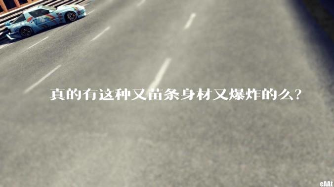 真的有这种又苗条身材又爆炸的么？
